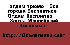 отдам трюмо - Все города Бесплатное » Отдам бесплатно   . Ханты-Мансийский,Когалым г.